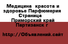 Медицина, красота и здоровье Парфюмерия - Страница 2 . Приморский край,Партизанск г.